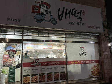 배떡평내 이미지