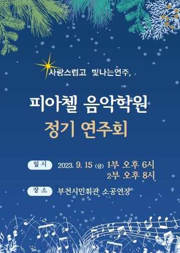 피아첼음악학원 이미지
