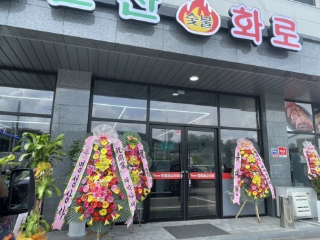 아름다운영인산숯불화로 이미지