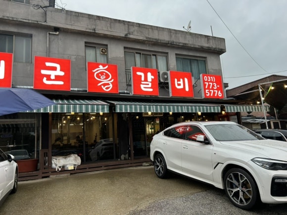 개군갈비 이미지