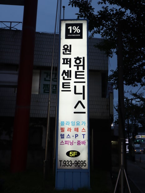 원퍼센트피트니스 이미지