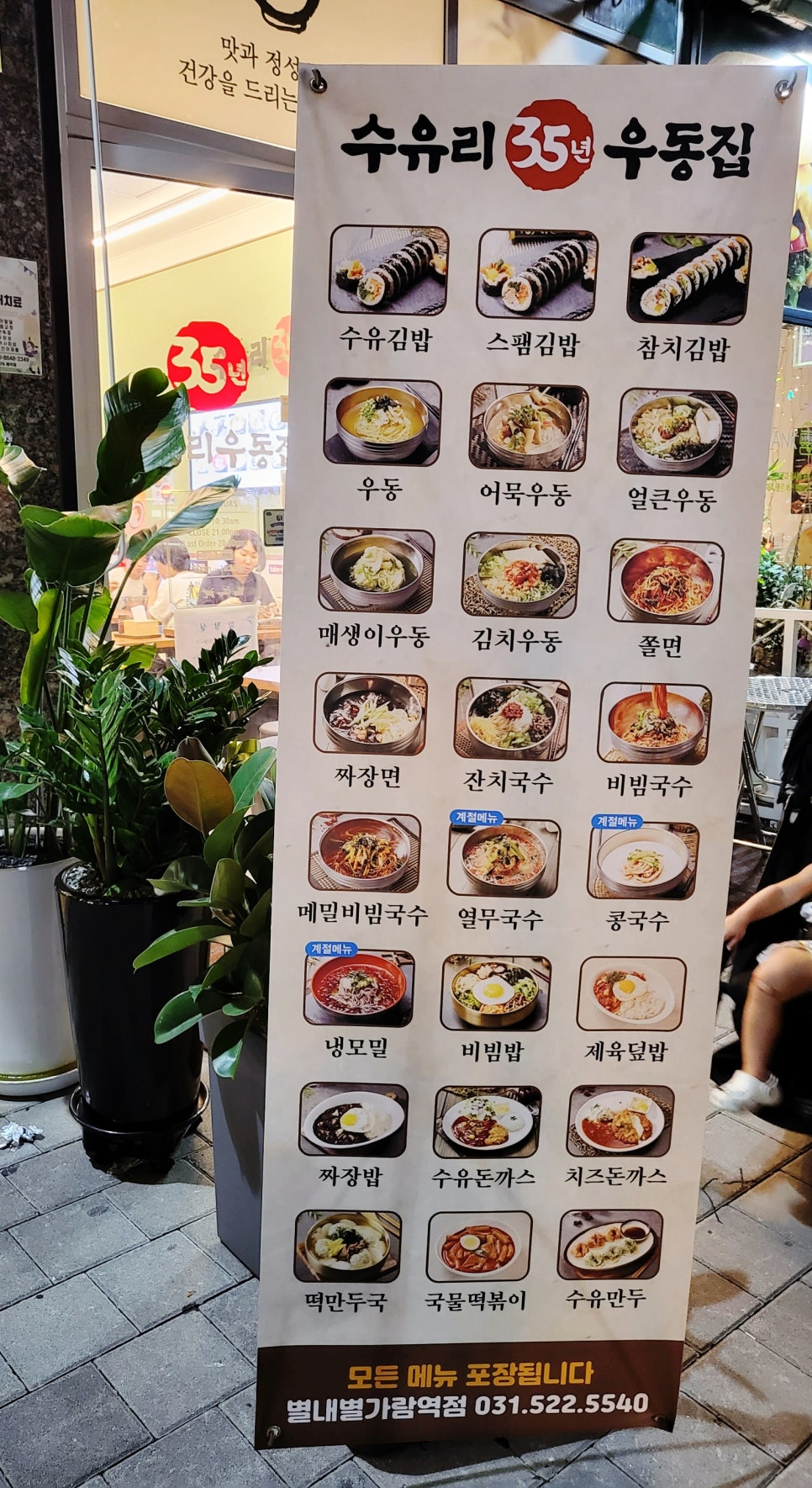 수유리우동집별내별가람역점 이미지