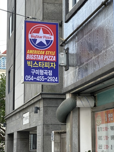 빅스타피자구미 이미지