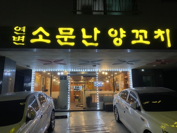 연변소문난양꼬치 이미지