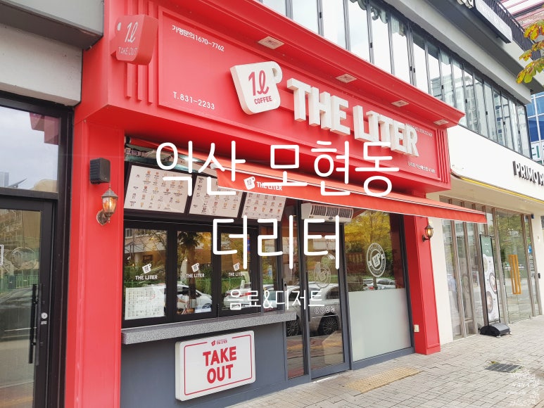 더리터익산배산점 이미지