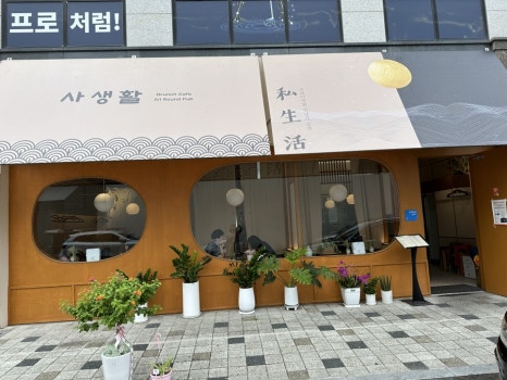 사생활 대전문지점 이미지