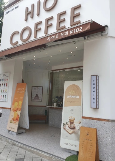 하이오커피 동탄나루마을점 이미지