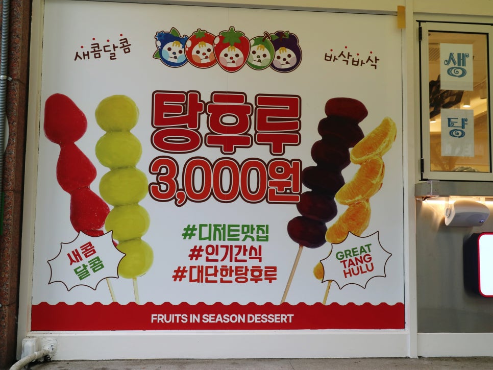 대단한 탕후루 광주금호점 이미지