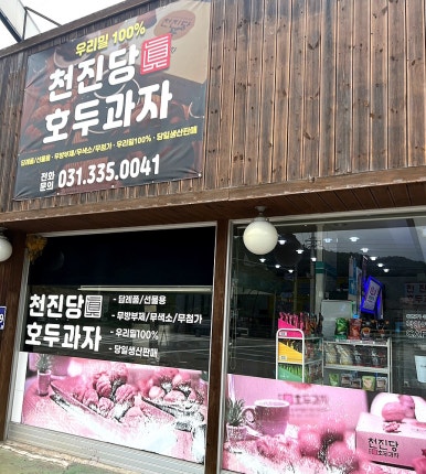천진당호두과자 이미지
