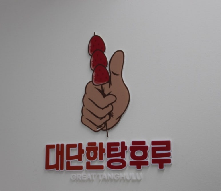 대단한탕후루 동래명장점 이미지