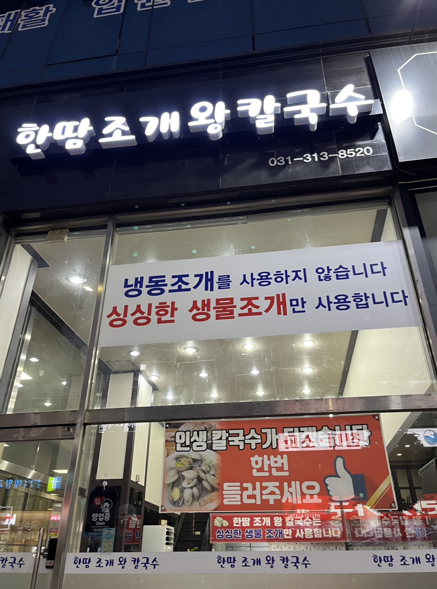 한땀조개왕칼국수 이미지