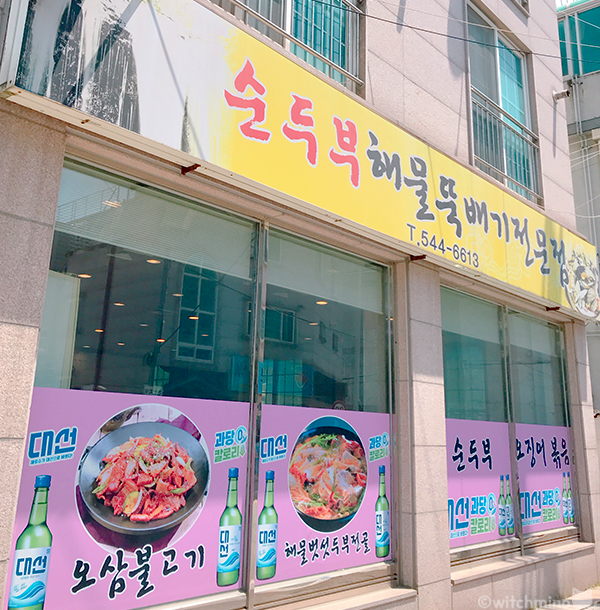 천지가순두부 이미지