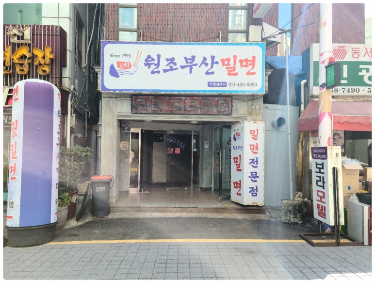 원조밀면 이미지
