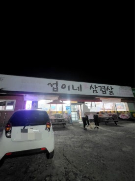 섭이네 삼겹살 이미지