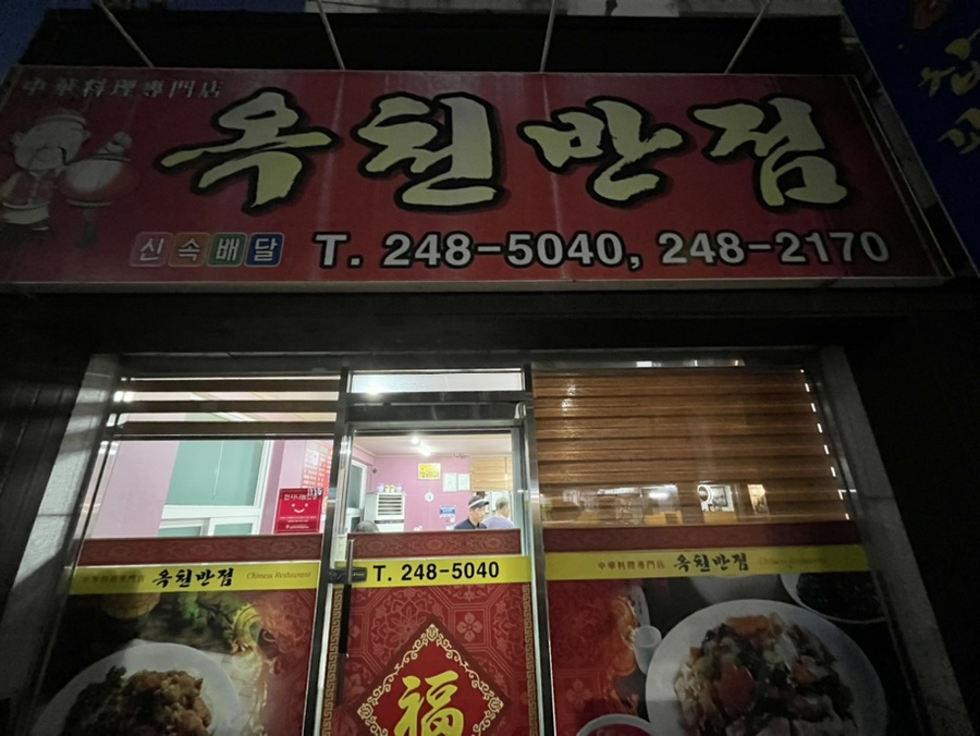 옥천반점 이미지