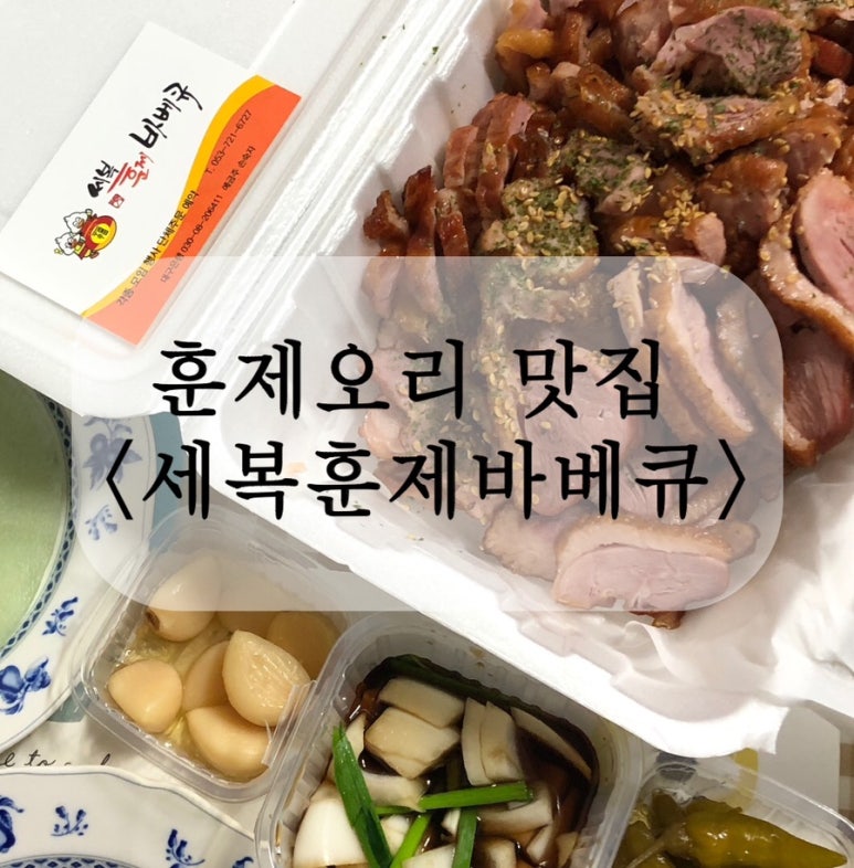 세복훈제바베큐 이미지