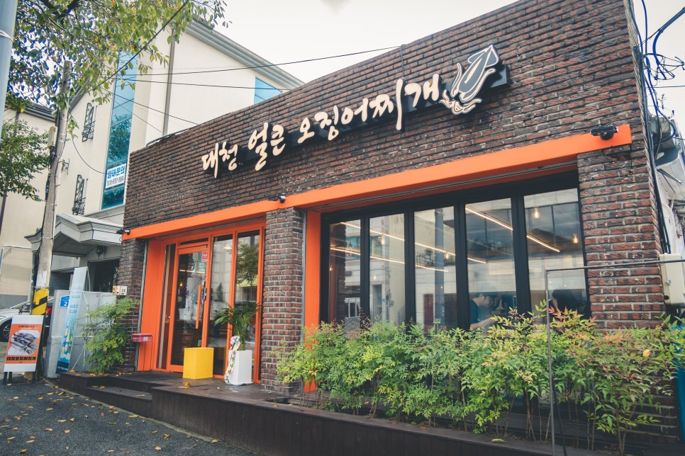 대청얼큰오징어찌개 이미지