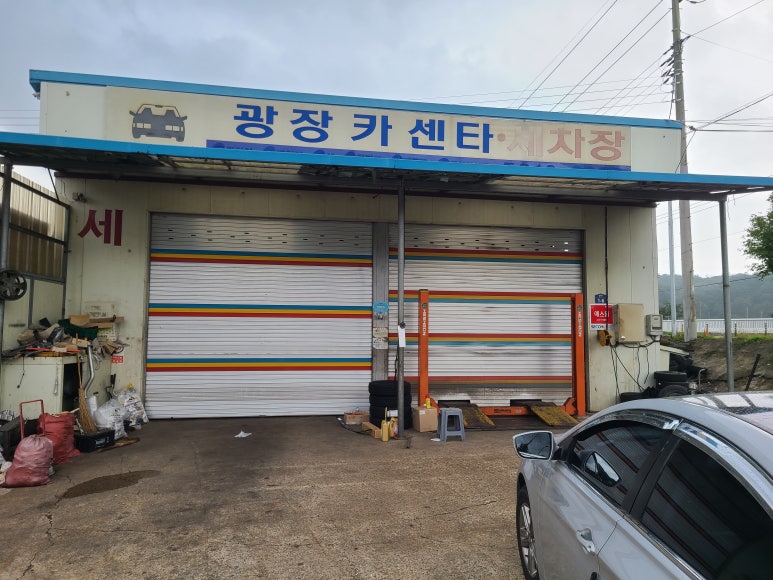 광장카센타 이미지