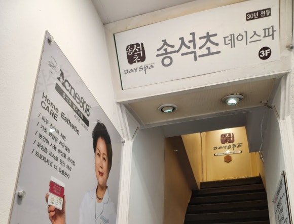 송석초데이스파살롱 이미지