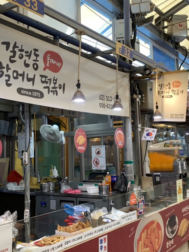 갈현동할머니떡볶이둘째네 이미지