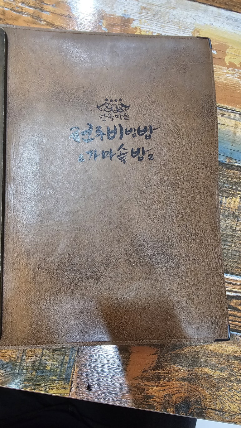 한옥마을 전주비빔밥 일산점 이미지