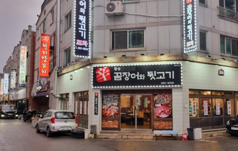 꼼장어와뒷고기포차 이미지