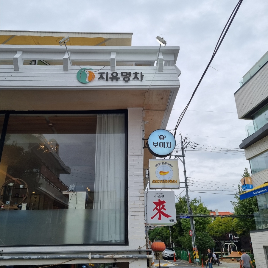 지유명차연희점 이미지