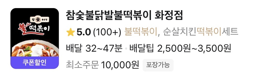 참숯불닭발불떡볶이 이미지