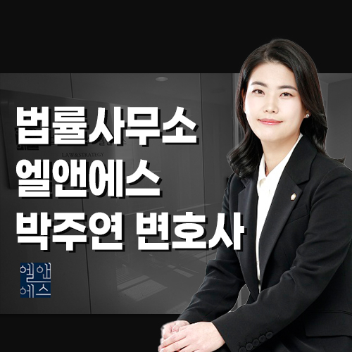 변호사박주연법률사무소 이미지