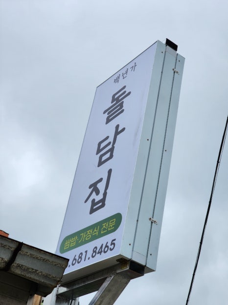 백년가돌담집 이미지