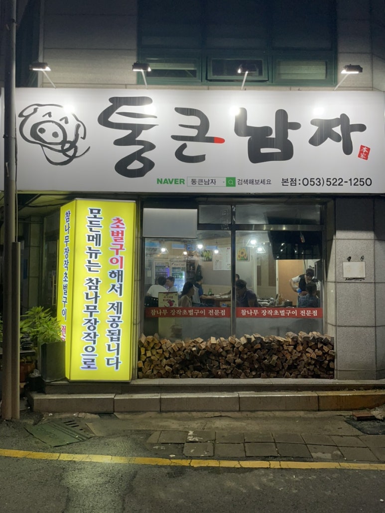 통큰남자막창 이미지