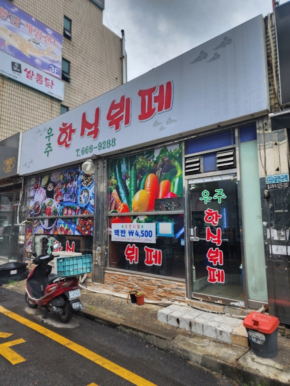 우주한식뷔페 이미지