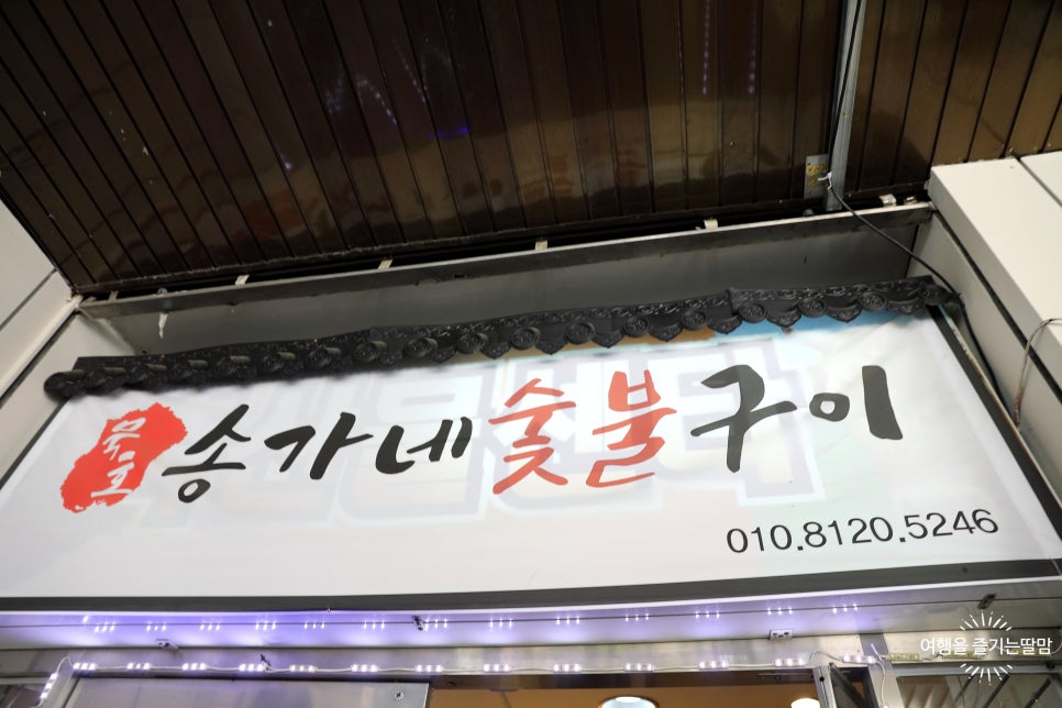 동해숯불갈비 이미지