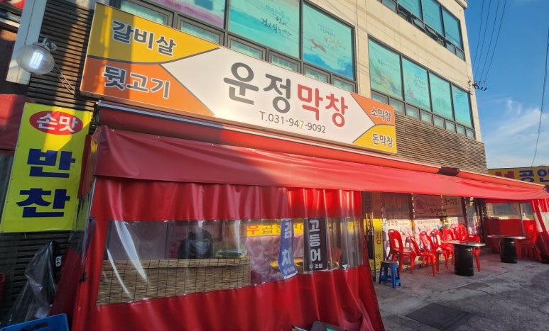 운정막창 이미지