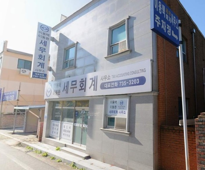 이용택세무회계사무소 이미지