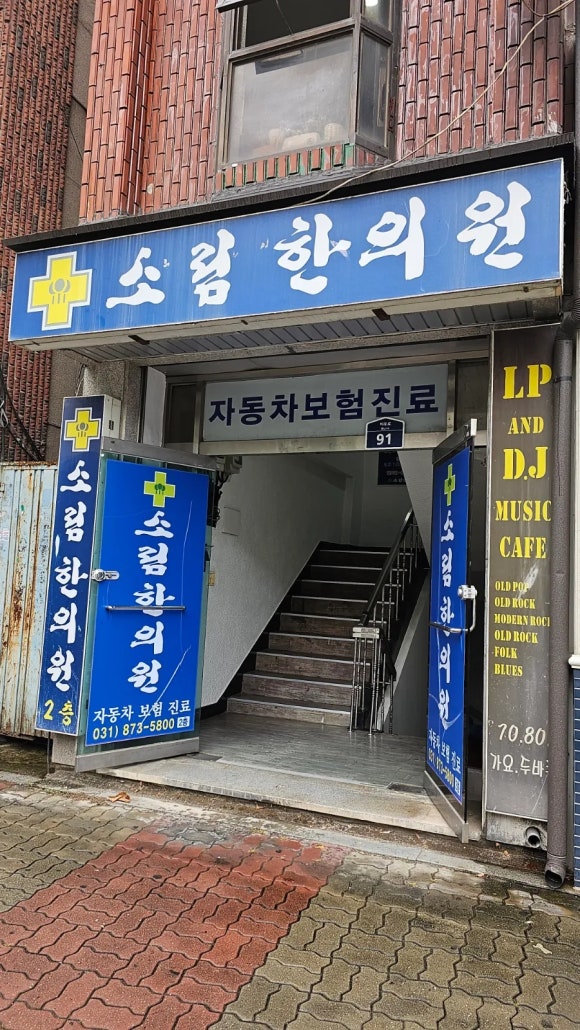 소림한의원 이미지