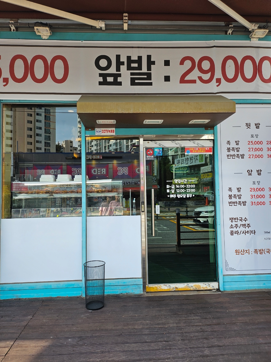둔전족발 이미지
