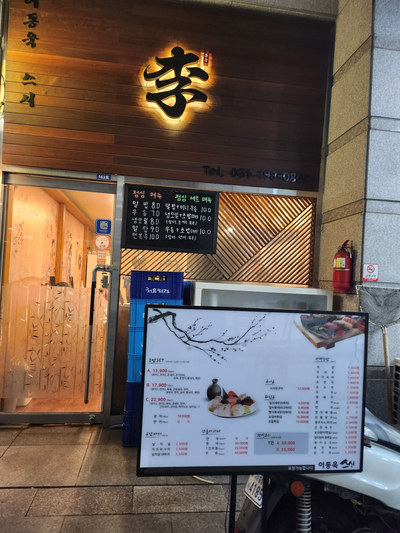 이동욱스시 이미지