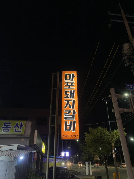 마포돼지갈비사농동 이미지