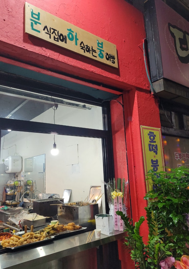 분식집에하숙하는붕어빵 이미지
