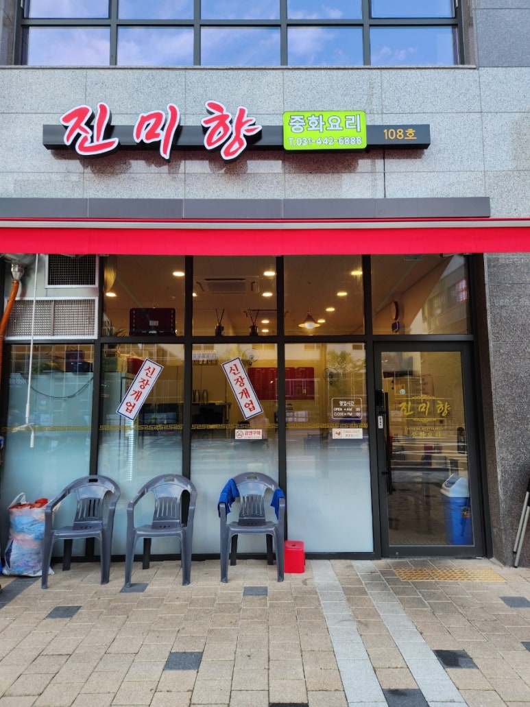 진미향중화요리 이미지