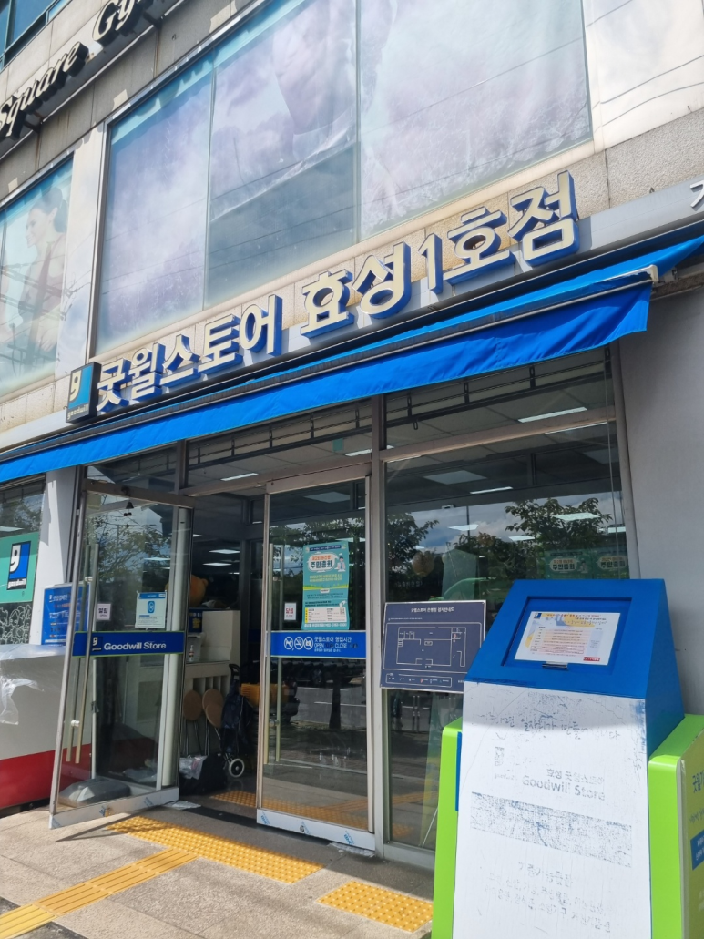 굿윌스토어함재 이미지