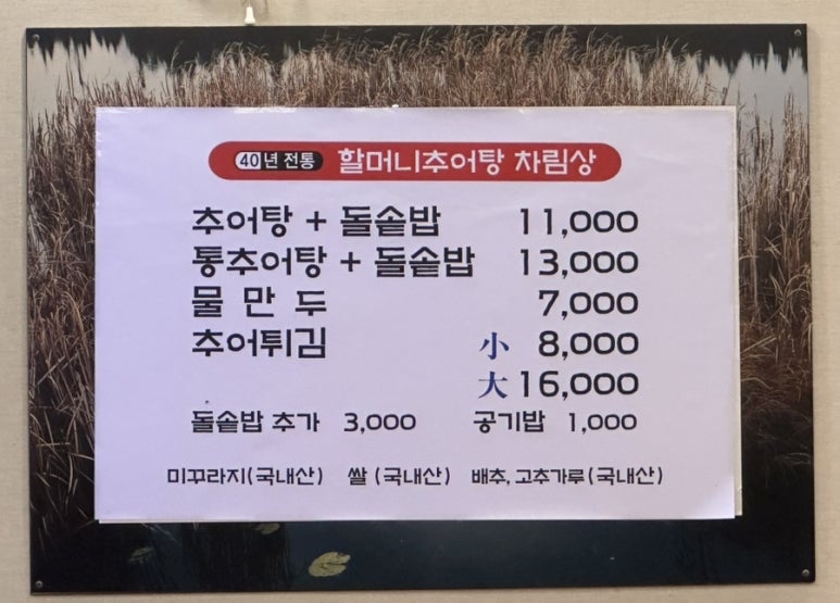 할머니 추어탕 이미지