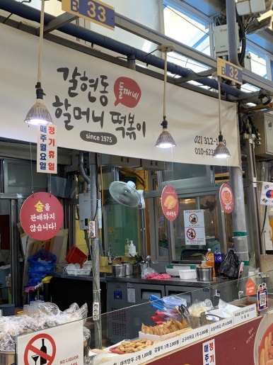 갈현동할머니떡볶이둘째네 이미지