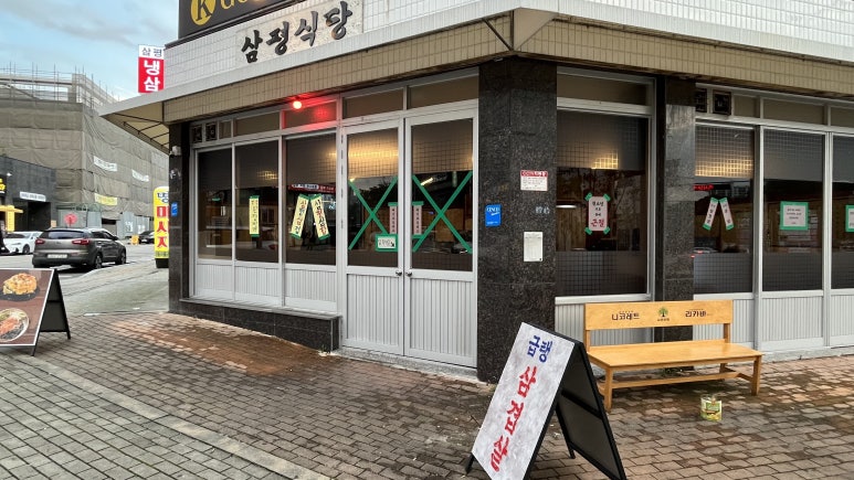 삼평식당 청주율량점 이미지