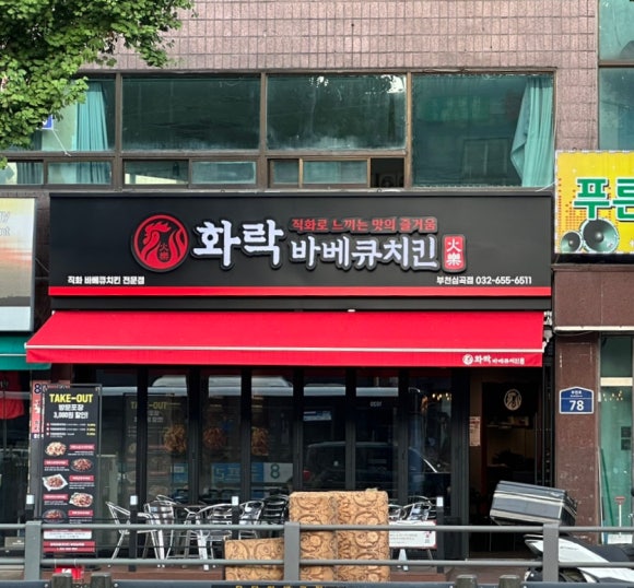 화락바베큐치킨부천 이미지