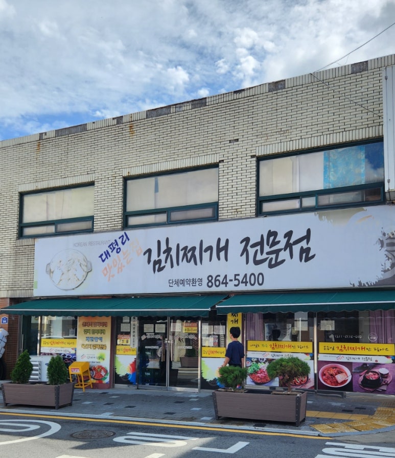대평리 맛있는집 이미지