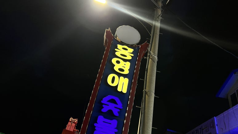 홍영애숯불갈비 이미지