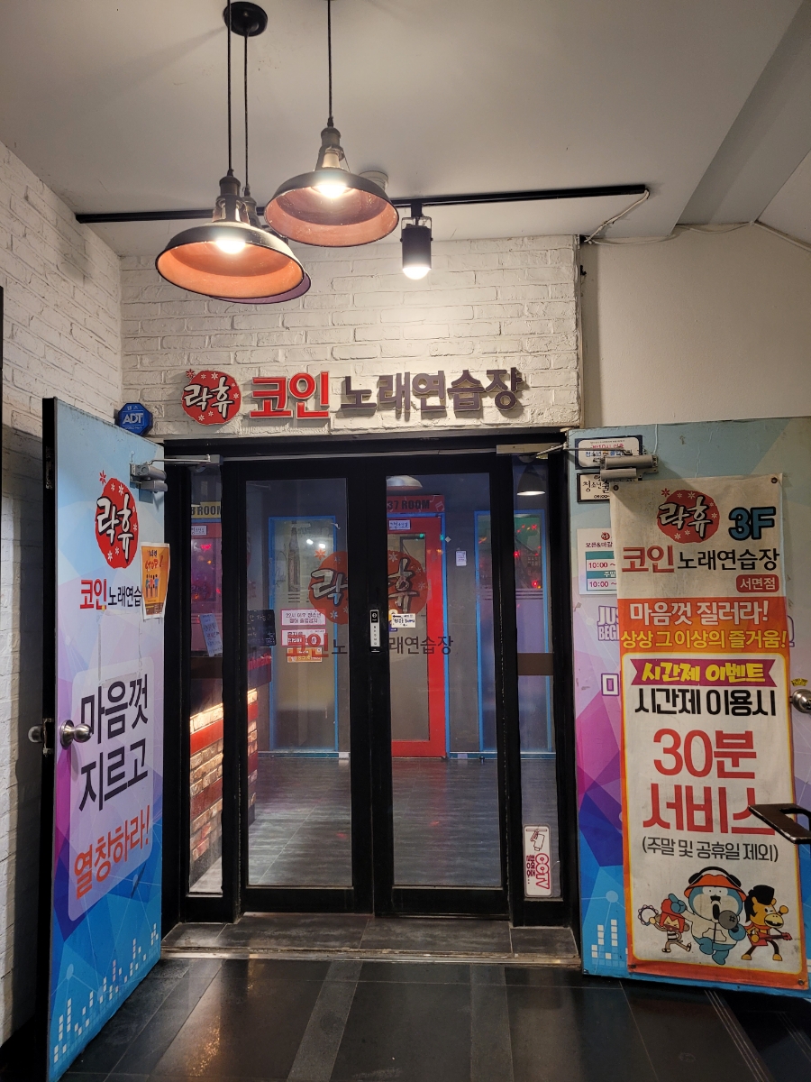 락휴코인노래연습장서면 이미지
