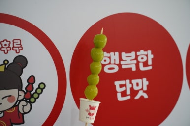 황제탕후루 이미지
